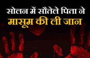 सोलन में सौतेले पिता ने ढाई साल के मासूम की ली जान, दफनाने जा रहा था लेकिन तभी ग्रामीणों ने रंगे हाथ पकड़ा