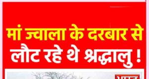 दुर्गा अष्टमी पर दर्दनाक हा#दसा: ज्वालाजी से लौट रहे श्रद्धालुओं का ट्रक पलटा, कई लोग घायल