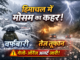 हिमाचल में बदला मौसम, अप्रैल में सर्दी का असर, पूरे हिमाचल में अलर्ट जारी हिमाचल प्रदेश के मौसम पर बना थंबनेल, जिसमें एक तरफ बर्फबारी वाला पहाड़ी इलाका और दूसरी तरफ बारिश व बिजली के साथ तूफानी सड़क का दृश्य दिखाया गया है। बीच में बड़े अक्षरों में “हिमाचल में मौसम का कहर!” लिखा है, नीचे “बर्फबारी” और “तेज तूफान” के टेक्स्ट के साथ येलो-ऑरेंज अलर्ट की चेतावनी दर्शाई गई है।
