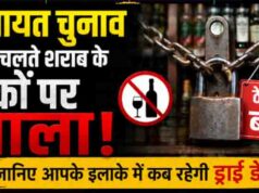 पंचायत चुनाव के चलते शराब के ठेकों पर ताला! जानिए आपके इलाके में कब रहेगी ड्राई डे