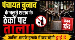 पंचायत चुनाव के चलते शराब के ठेकों पर ताला! जानिए आपके इलाके में कब रहेगी ड्राई डे