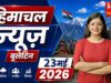 पेट्रोल-डीजल फिर महंगा- जयराम का सुक्खू सरकार पर हमला- 10वीं बोर्ड परीक्षा में बड़ा फर्जीवाड़ा- कुल्लू में हनीट्रैप का बड़ा खेल- रिज पर हुक्के की महफ़िल- हिमाचल में फिर बढ़ेगी गर्मी