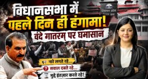 हिमाचल विधानसभा मानसून सत्र के पहले दिन ही हंगामा, वंदे मातरम् पर सत्ता पक्ष और विपक्ष आमने-सामने