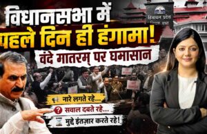 हिमाचल विधानसभा मानसून सत्र के पहले दिन ही हंगामा, वंदे मातरम् पर सत्ता पक्ष और विपक्ष आमने-सामने