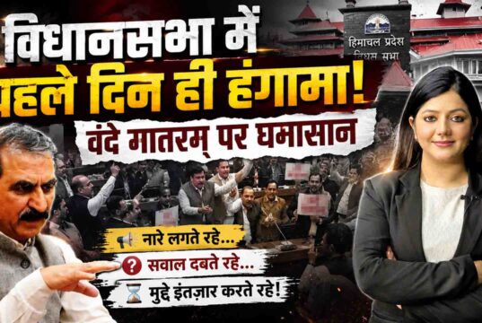 हिमाचल विधानसभा मानसून सत्र के पहले दिन ही हंगामा, वंदे मातरम् पर सत्ता पक्ष और विपक्ष आमने-सामने