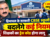 हिमाचल के सरकारी CBSE स्कूलों में बदलेंगे कई नियम, 1 अक्तूबर से शिक्षकों का ड्रेस कोड होगा लागू हिमाचल के सरकारी CBSE स्कूलों में नए नियम, 1 अक्तूबर से शिक्षकों का ड्रेस कोड लागू