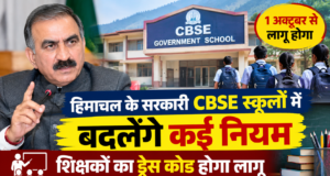 हिमाचल के सरकारी CBSE स्कूलों में बदलेंगे कई नियम, 1 अक्तूबर से शिक्षकों का ड्रेस कोड होगा लागू हिमाचल के सरकारी CBSE स्कूलों में नए नियम, 1 अक्तूबर से शिक्षकों का ड्रेस कोड लागू