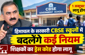हिमाचल के सरकारी CBSE स्कूलों में बदलेंगे कई नियम, 1 अक्तूबर से शिक्षकों का ड्रेस कोड होगा लागू हिमाचल के सरकारी CBSE स्कूलों में नए नियम, 1 अक्तूबर से शिक्षकों का ड्रेस कोड लागू