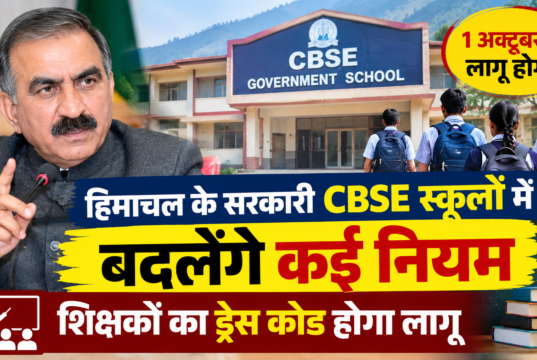 हिमाचल के सरकारी CBSE स्कूलों में बदलेंगे कई नियम, 1 अक्तूबर से शिक्षकों का ड्रेस कोड होगा लागू हिमाचल के सरकारी CBSE स्कूलों में नए नियम, 1 अक्तूबर से शिक्षकों का ड्रेस कोड लागू