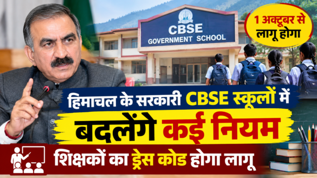 हिमाचल के सरकारी CBSE स्कूलों में नए नियम, 1 अक्तूबर से शिक्षकों का ड्रेस कोड लागू हिमाचल के सरकारी CBSE स्कूलों में नए नियम, 1 अक्तूबर से शिक्षकों का ड्रेस कोड लागू